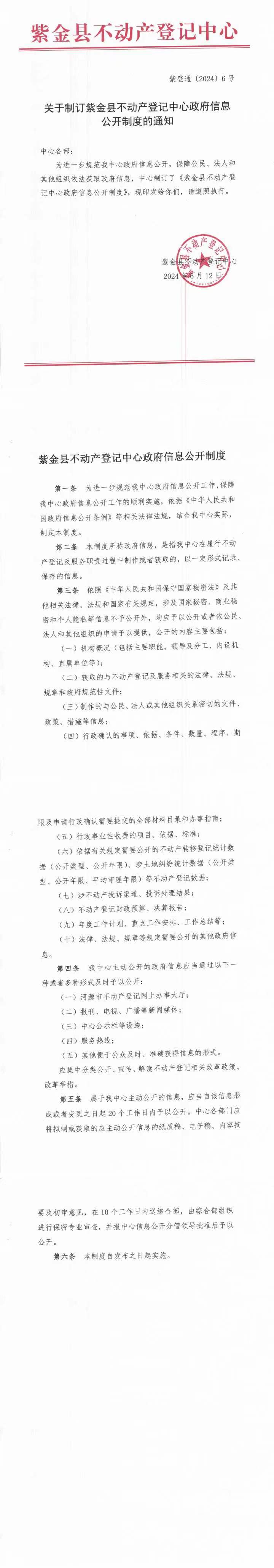 关于制订B体育不动产登记中心政府信息公开制度的通知（政策宣传）.jpeg