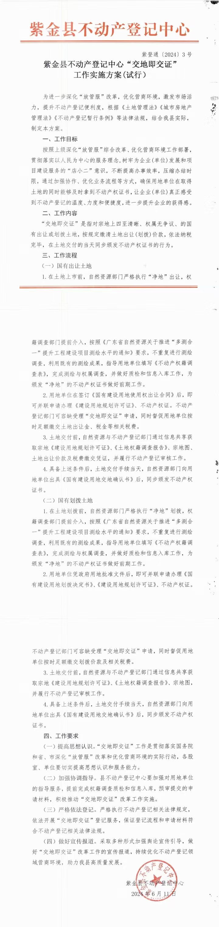 1.B体育不动产登记中心“交地即交证”工作实施方案（试行）（政策宣传）.jpg