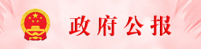 B体育(中国)唯一官方网站
公报