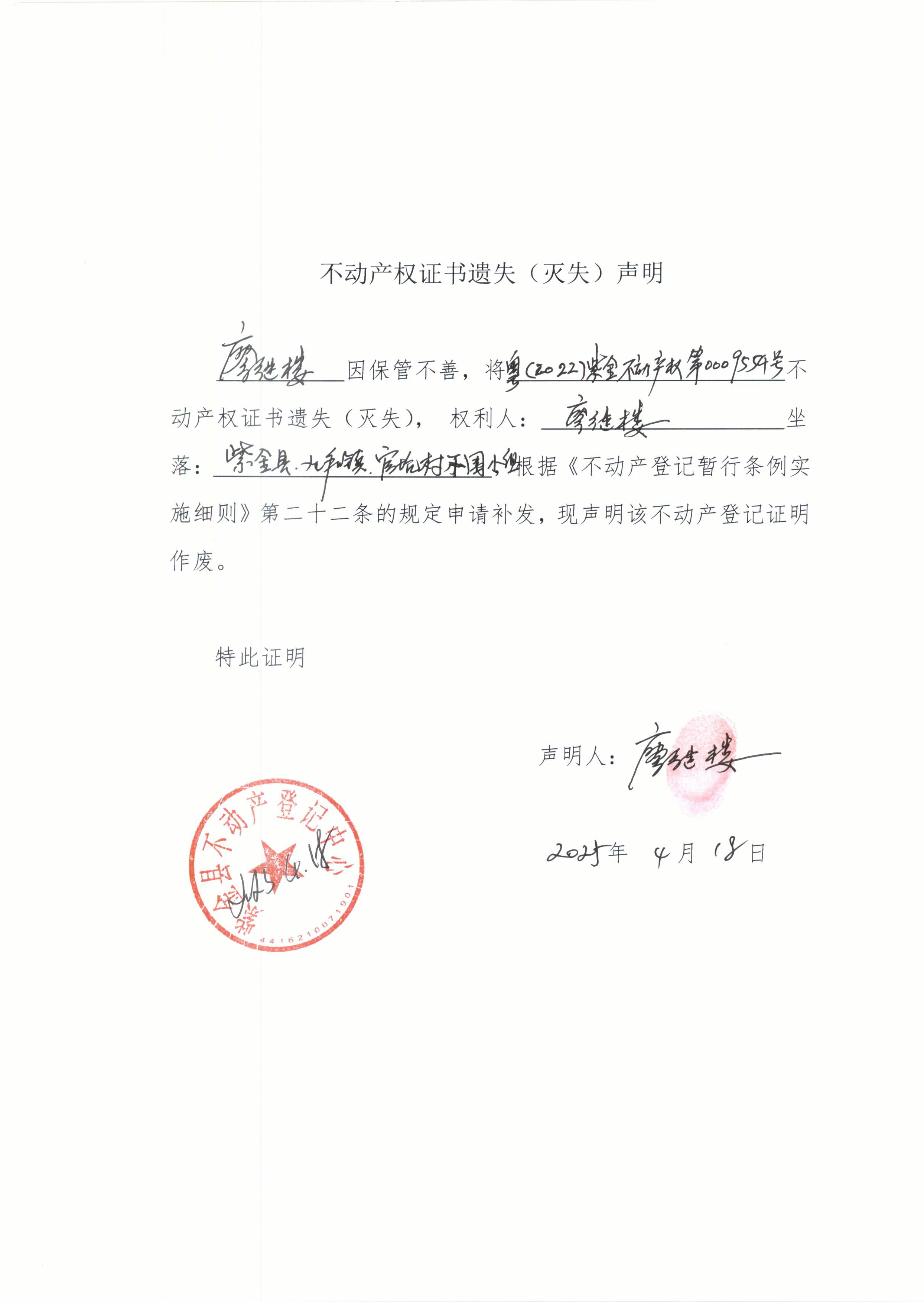 不动产权证书遗失声明廖继楼.JPG