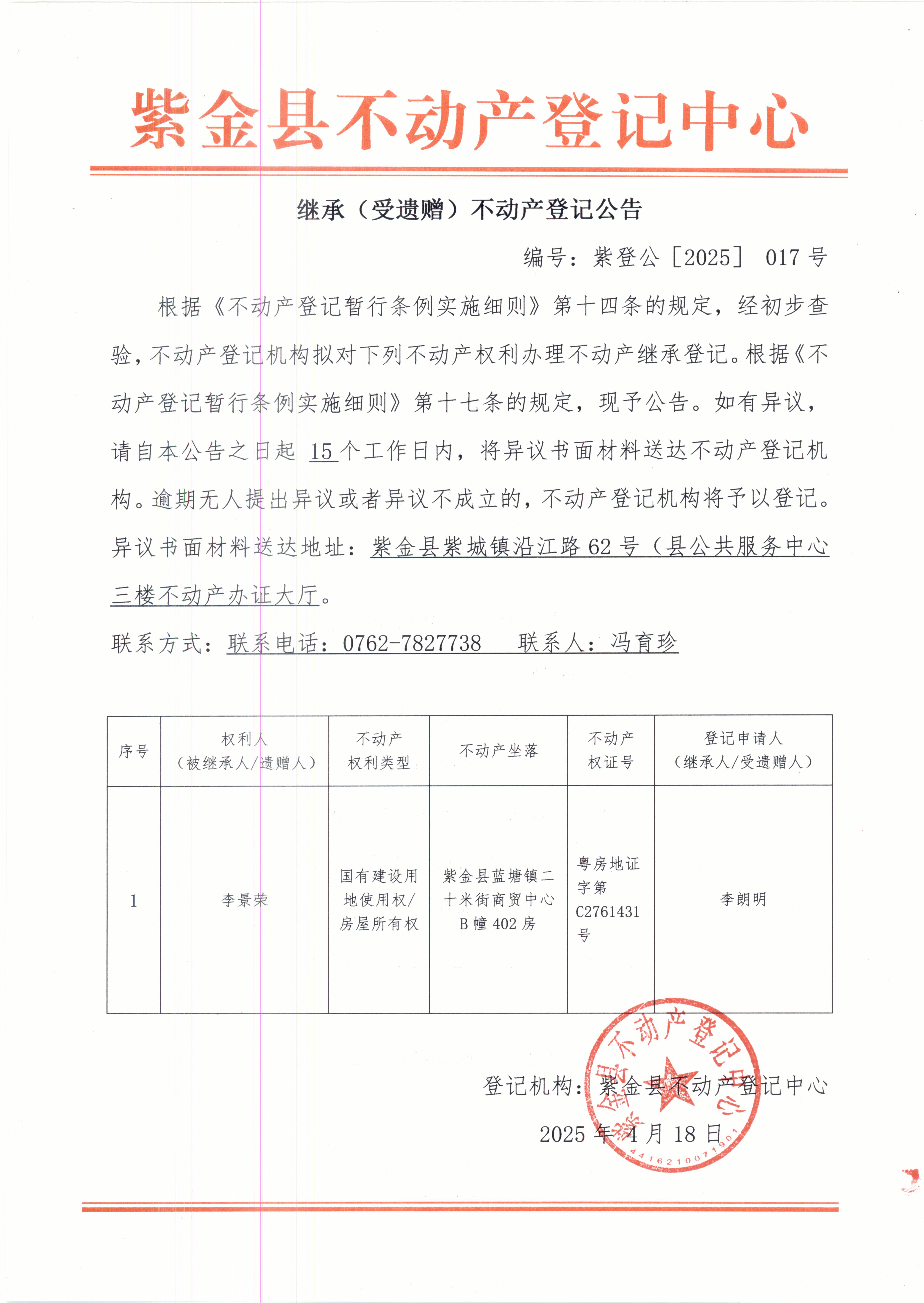 李朗明不动产继承登记公告紫登公（2025）017号.JPG