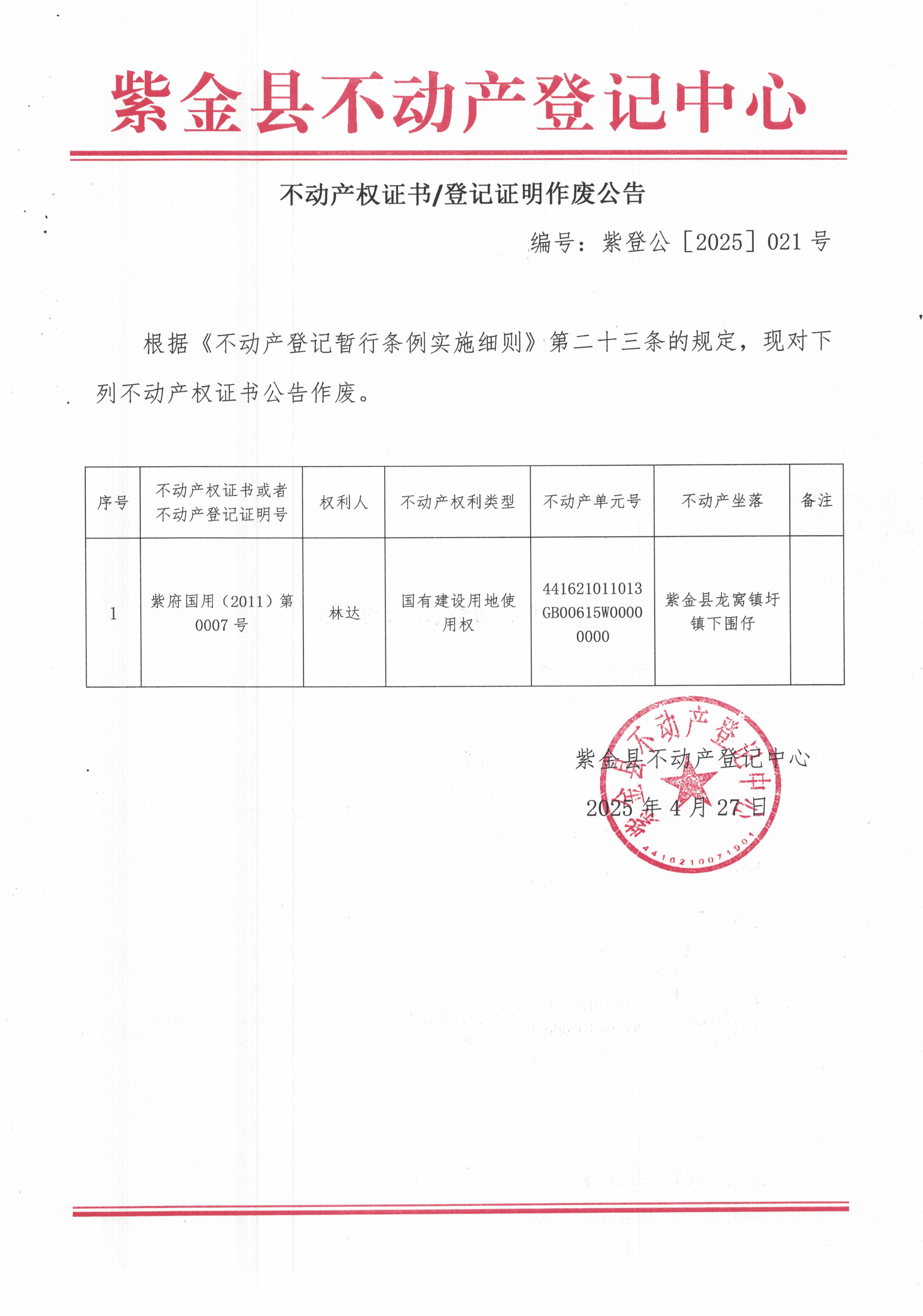 不动产权证书登记证明作废公告--紫登公［2025］021号.jpg