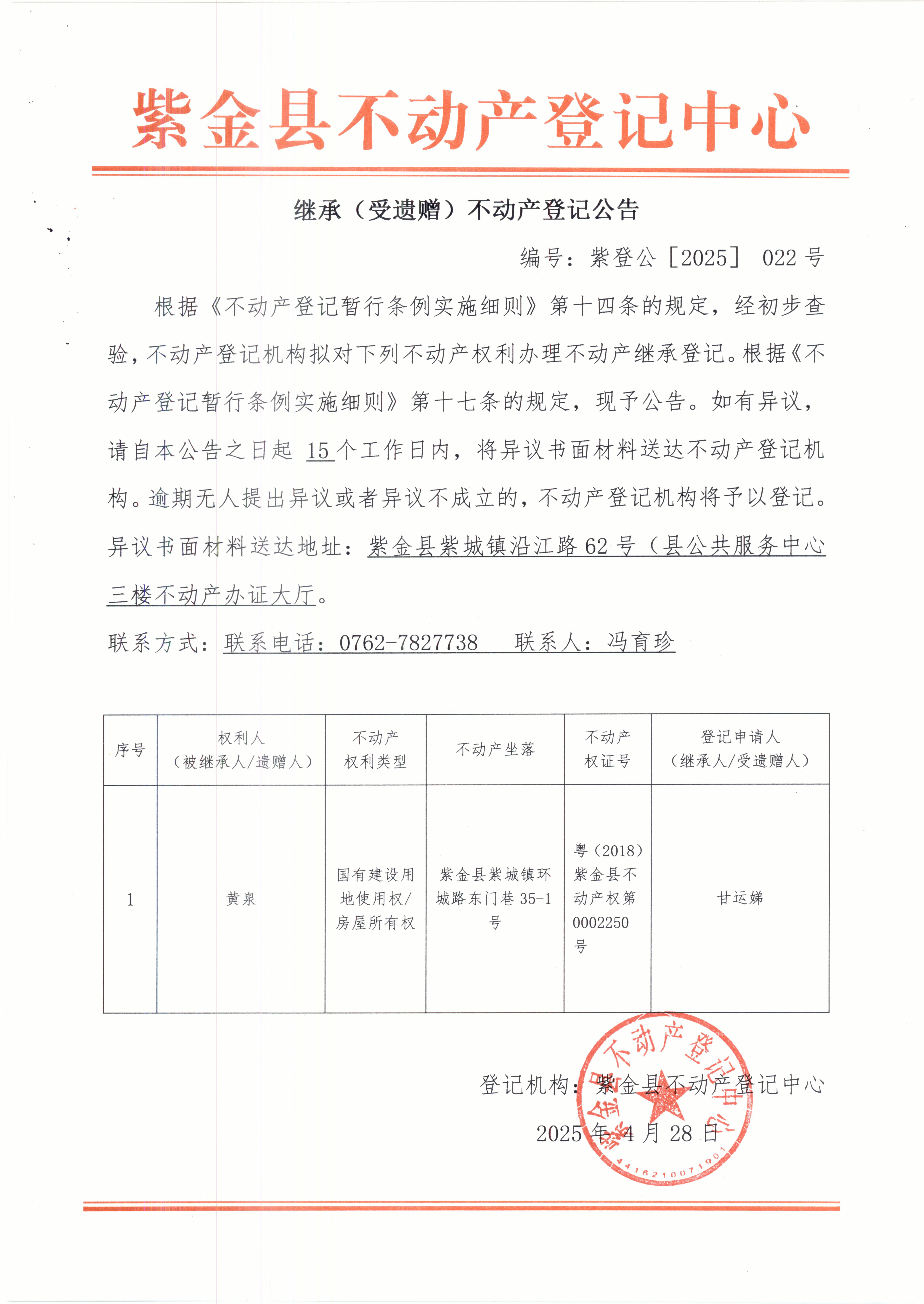 继承不动产登记公告紫登公（2025）022号黄泉.JPG