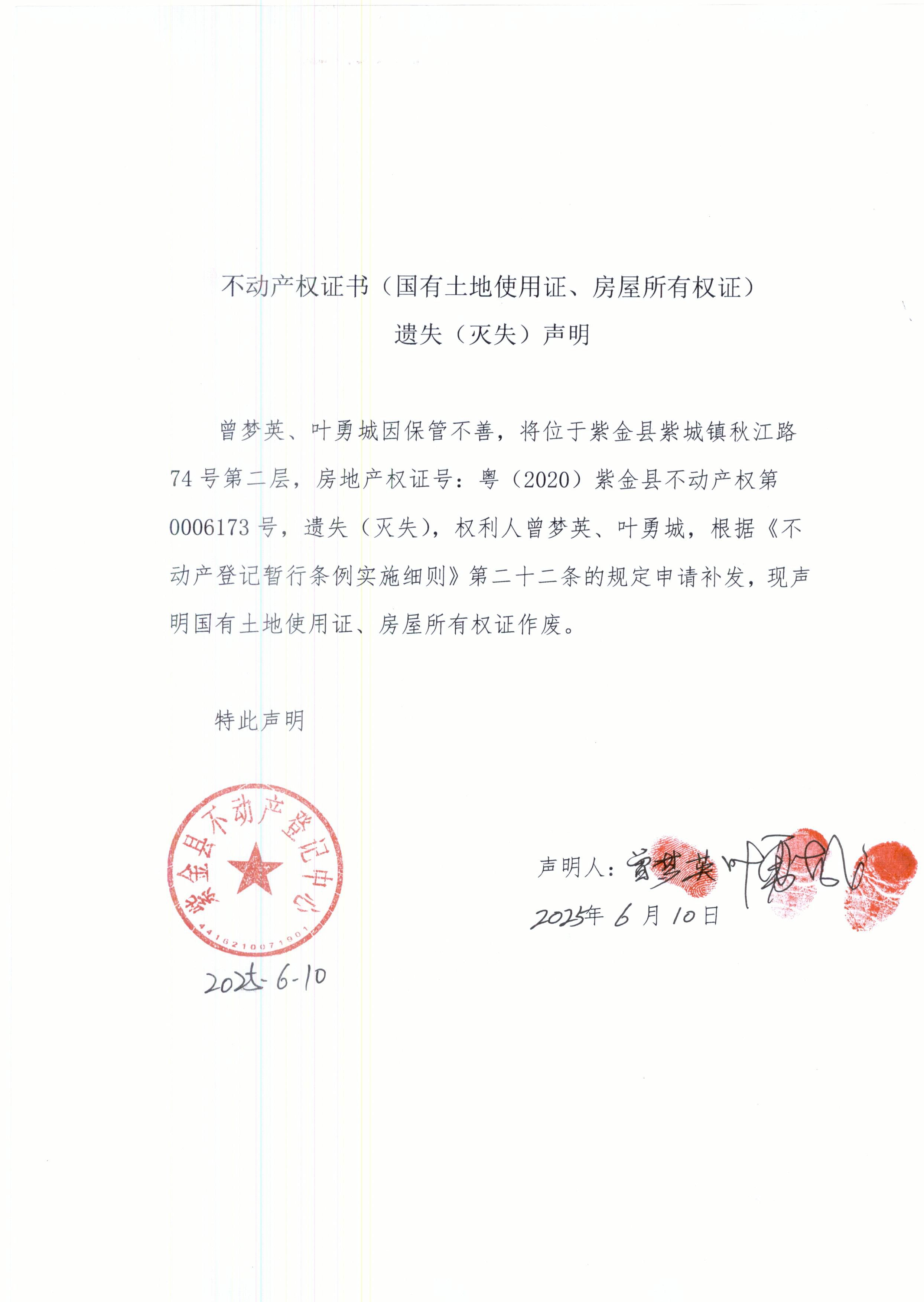 不动产权证书遗失声明曾梦英、叶勇城.JPG