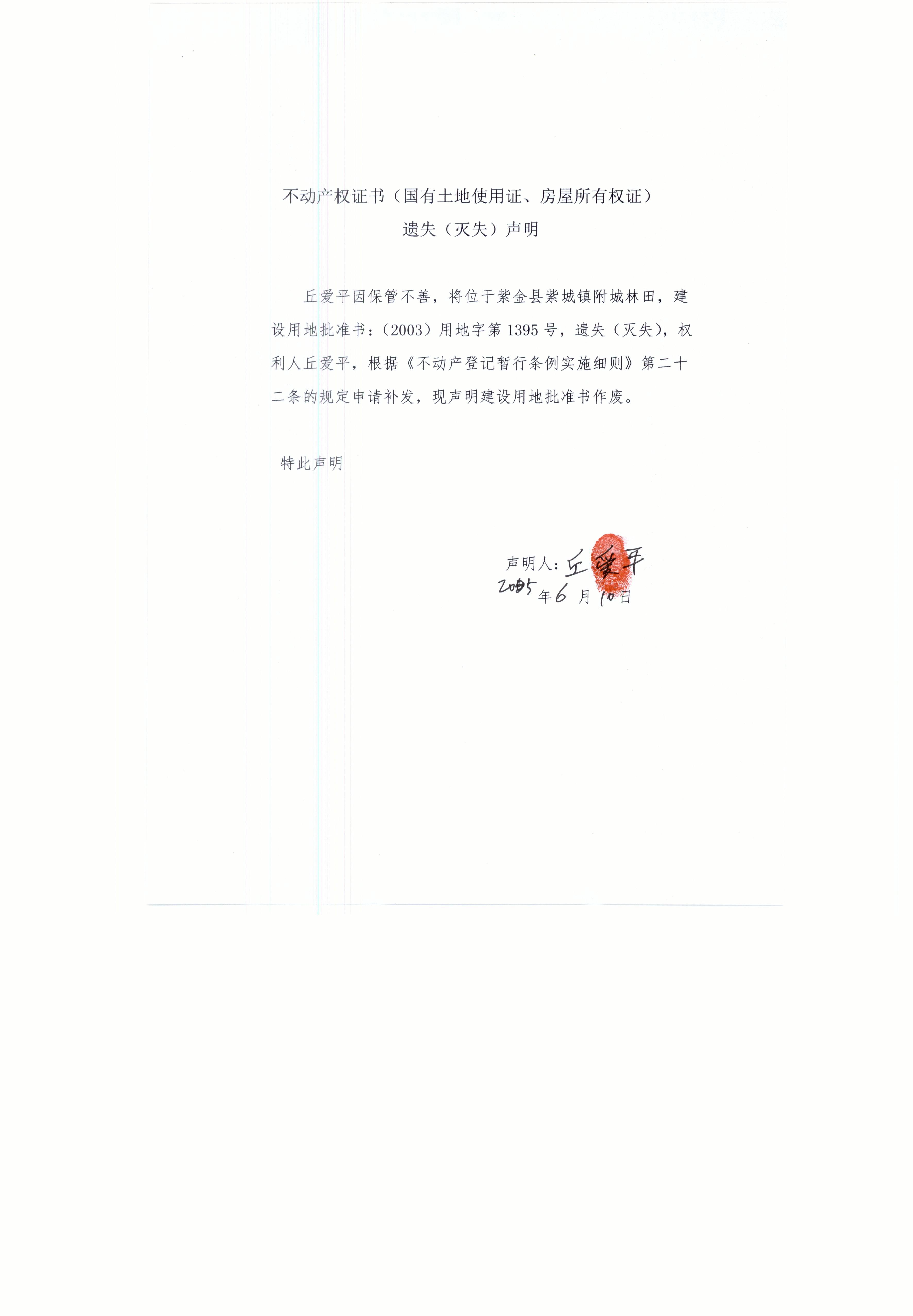 不动产权属证书遗失（灭失）声明 丘爱平.JPG