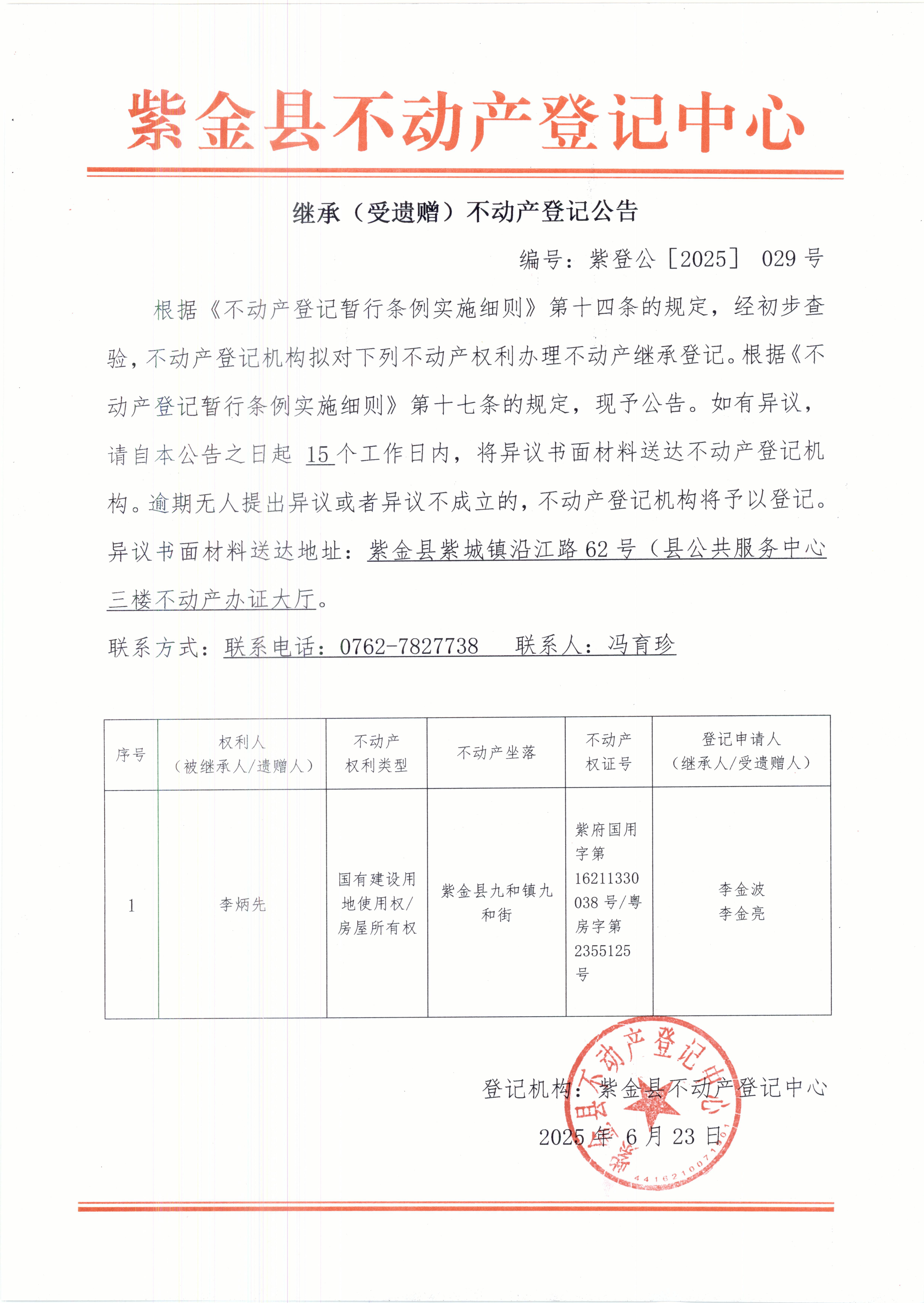 紫登公（2025）029号不动产继承登记公告李炳先.JPG