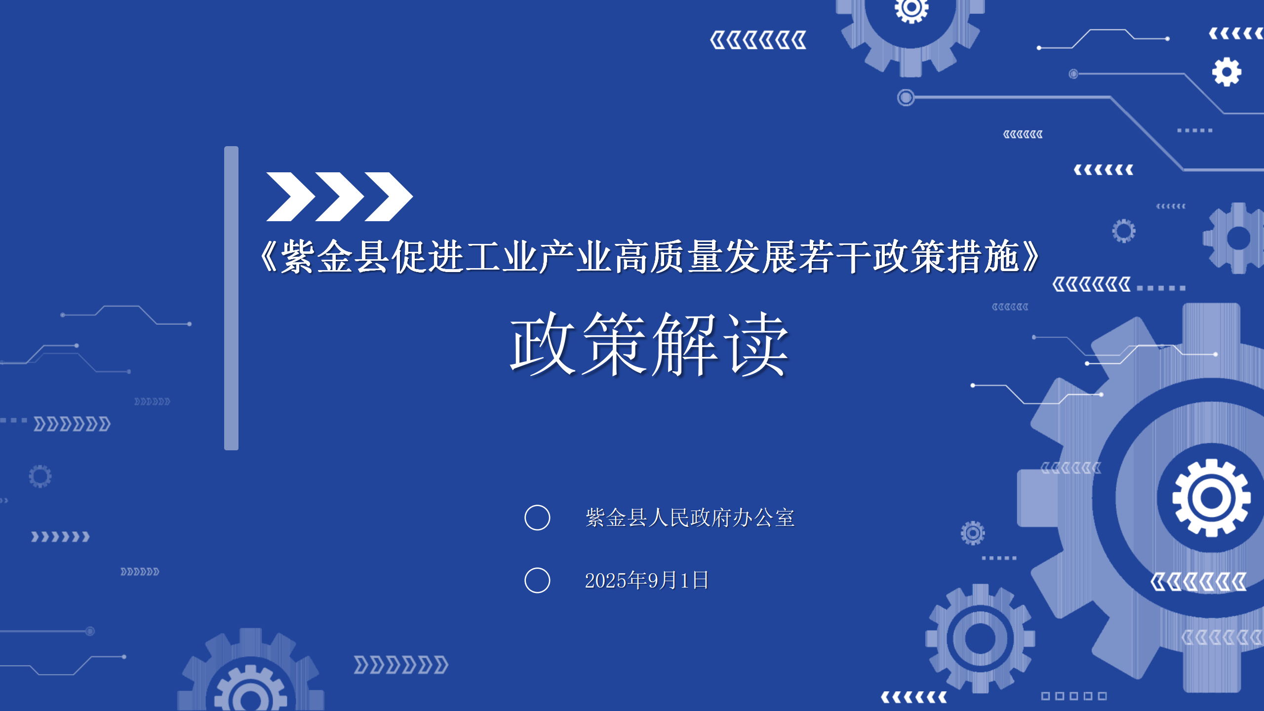 0901《B体育促进工业产业高质量发展若干政策措施》政策解读2.0_01.png