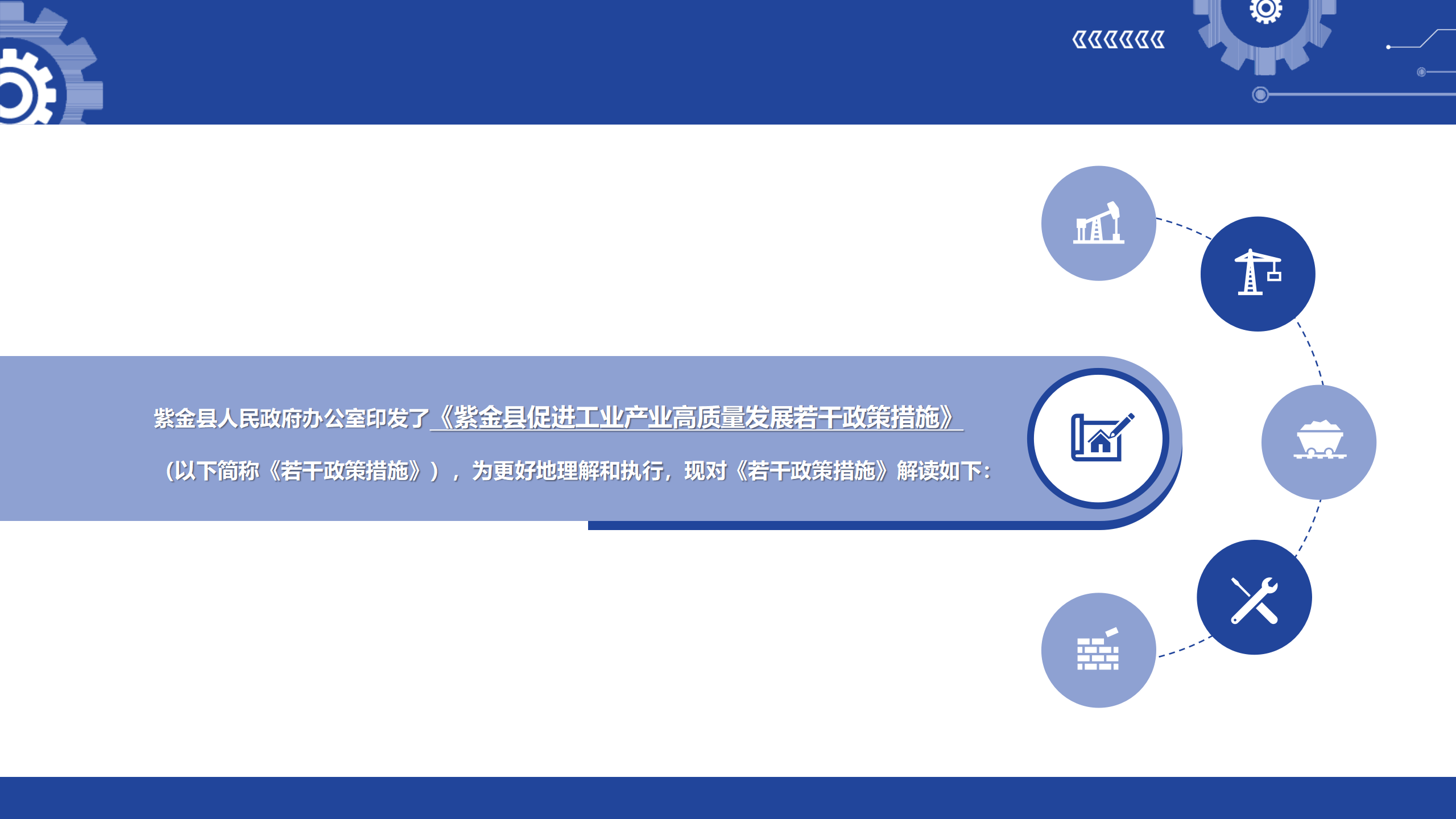 0901《B体育促进工业产业高质量发展若干政策措施》政策解读2.0_02.png