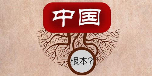 2,-1,治国的本根